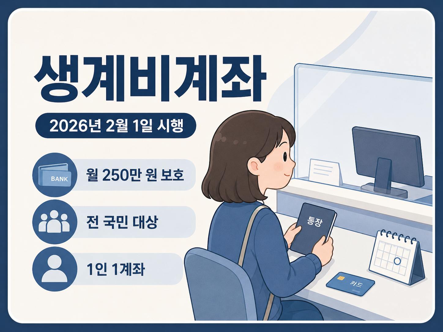 2026년 생계비계좌 제도 정리｜압류방지통장과 다른 점, 만드는 방법, 꼭 확인할 점 대표 이미지