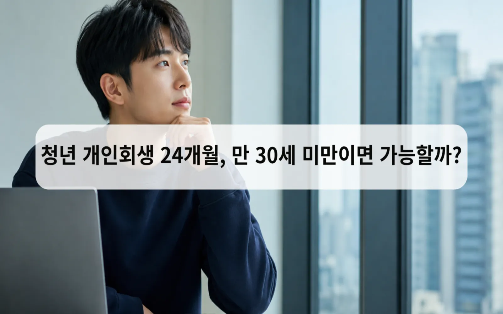 청년 개인회생 24개월, 만 30세 미만이면 가능할까? 대표 이미지