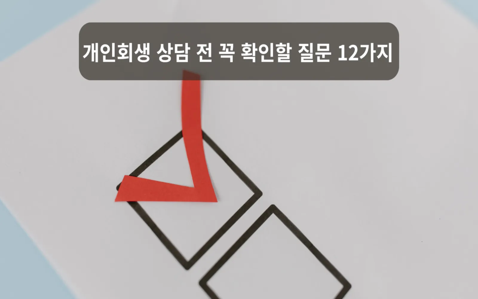 개인회생 상담 전 꼭 확인할 질문 12가지 대표 이미지
