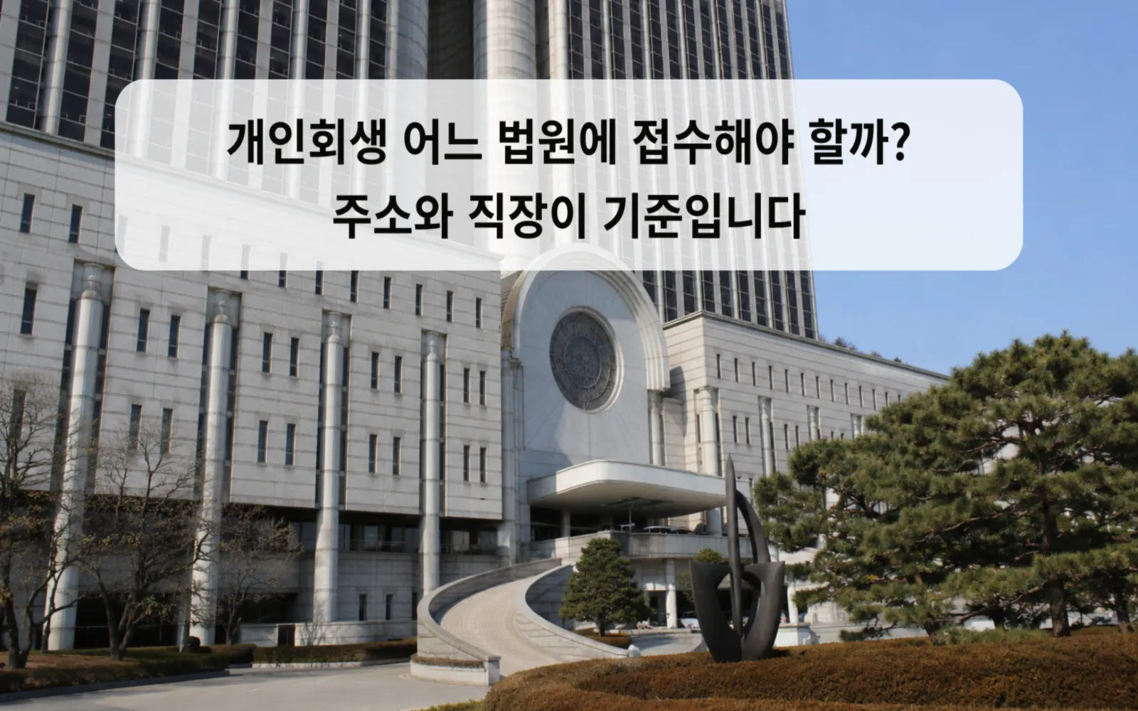 개인회생 어느 법원에 접수해야 할까? 주소와 직장이 기준입니다 대표 이미지