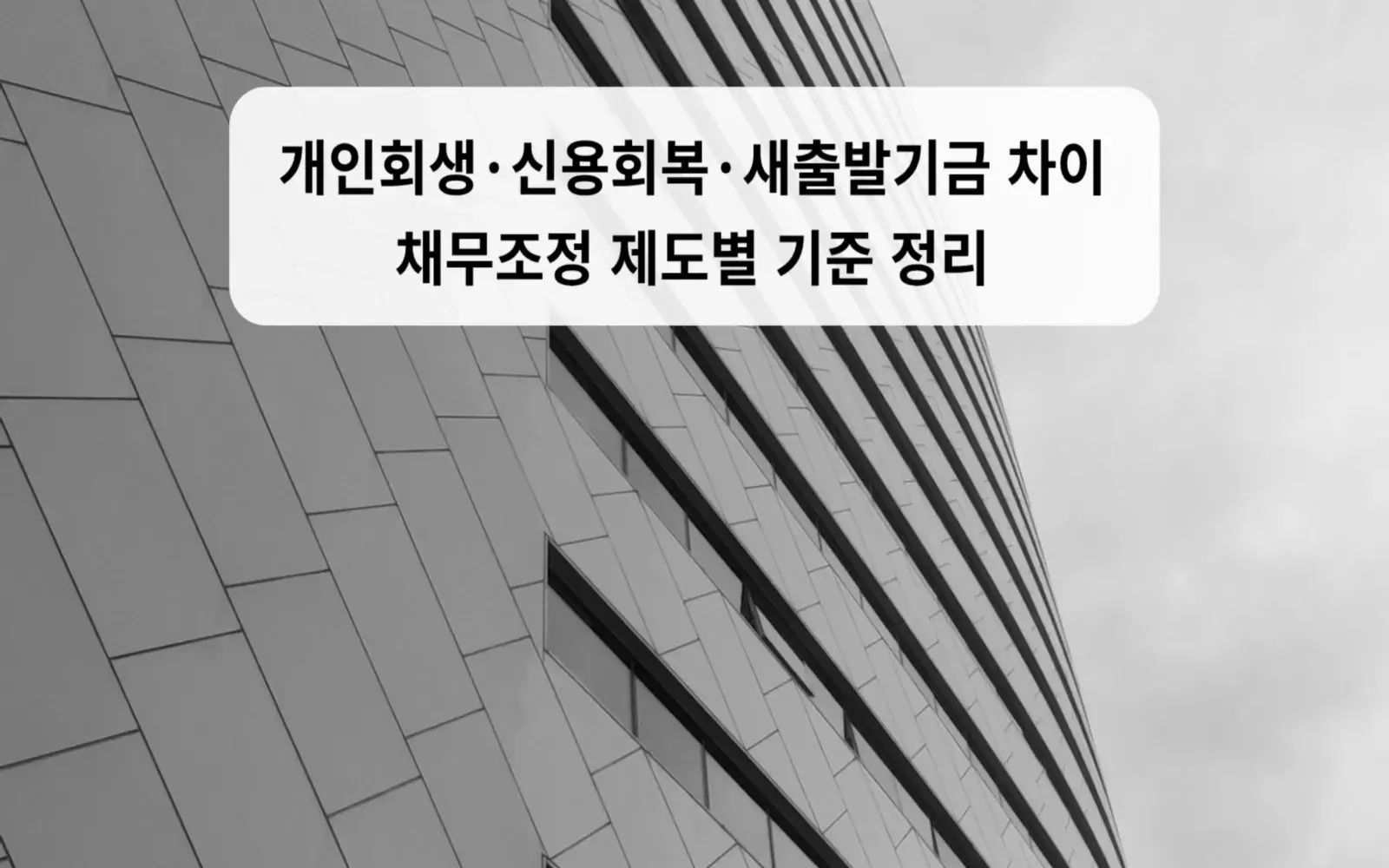 개인회생·신용회복·새출발기금 차이, 채무조정 제도별 기준 정리 대표 이미지