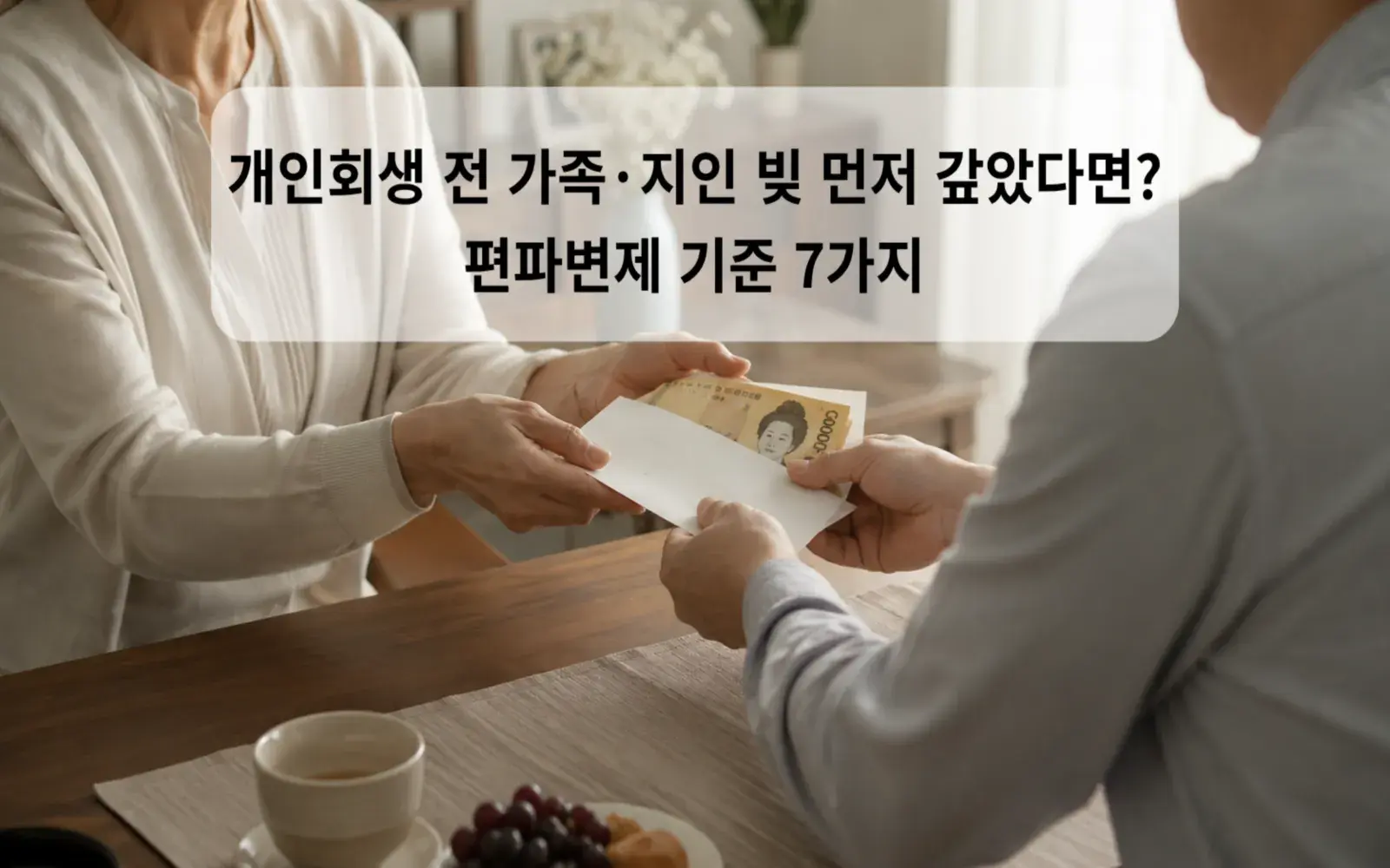 개인회생 전 가족·지인 빚 먼저 갚았다면? 편파변제 기준 7가지 대표 이미지