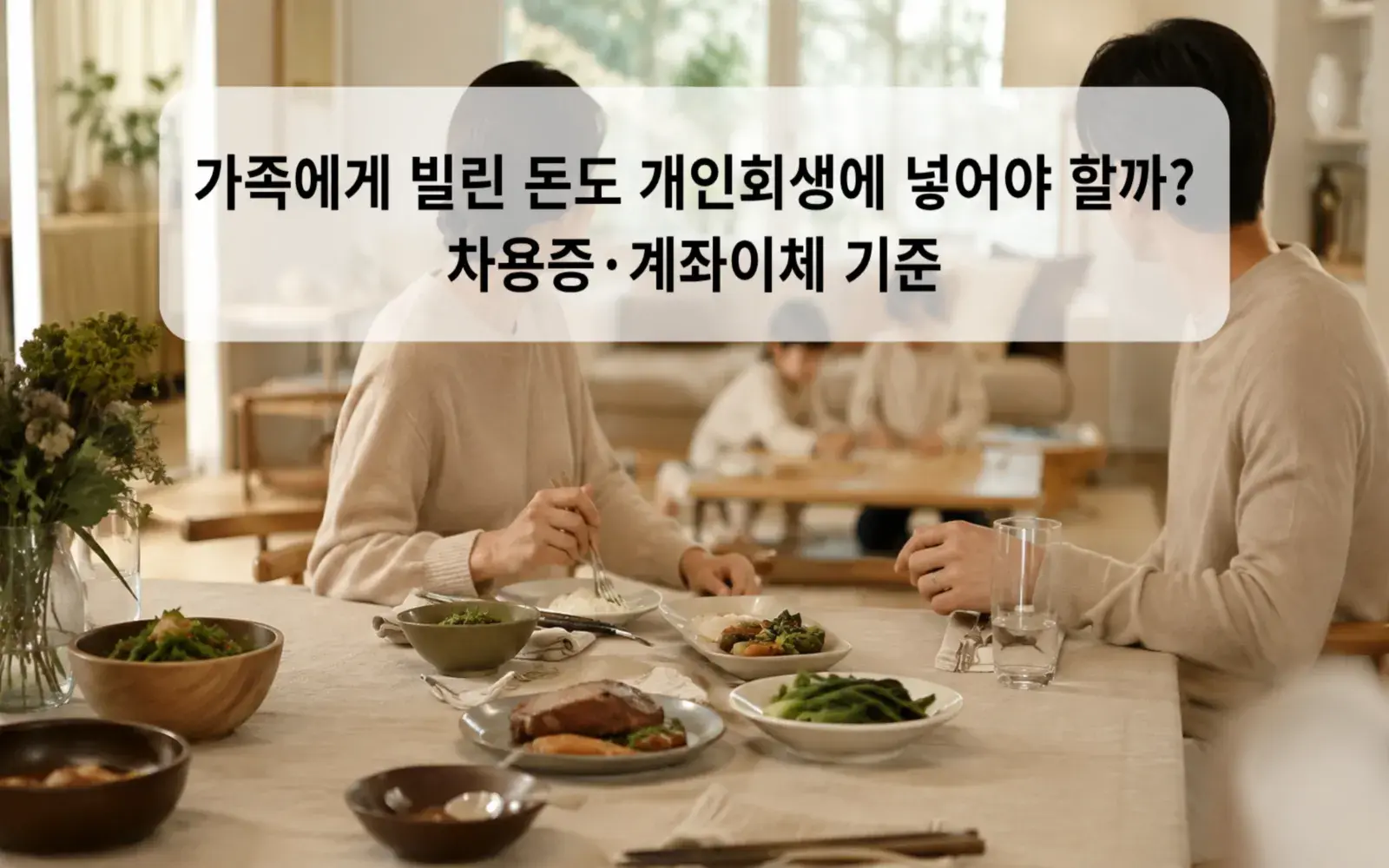 가족에게 빌린 돈도 개인회생에 넣어야 할까? 차용증·계좌이체 기준 대표 이미지