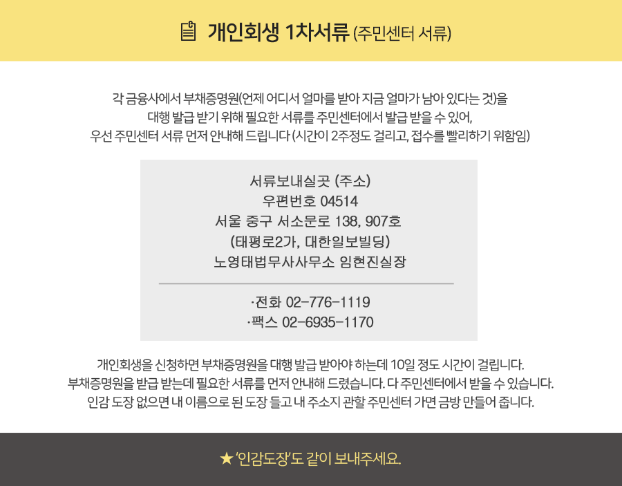 개인회생 상담 후 1차 준비서류를 우편으로 보낼 사무소 주소와 연락처 안내