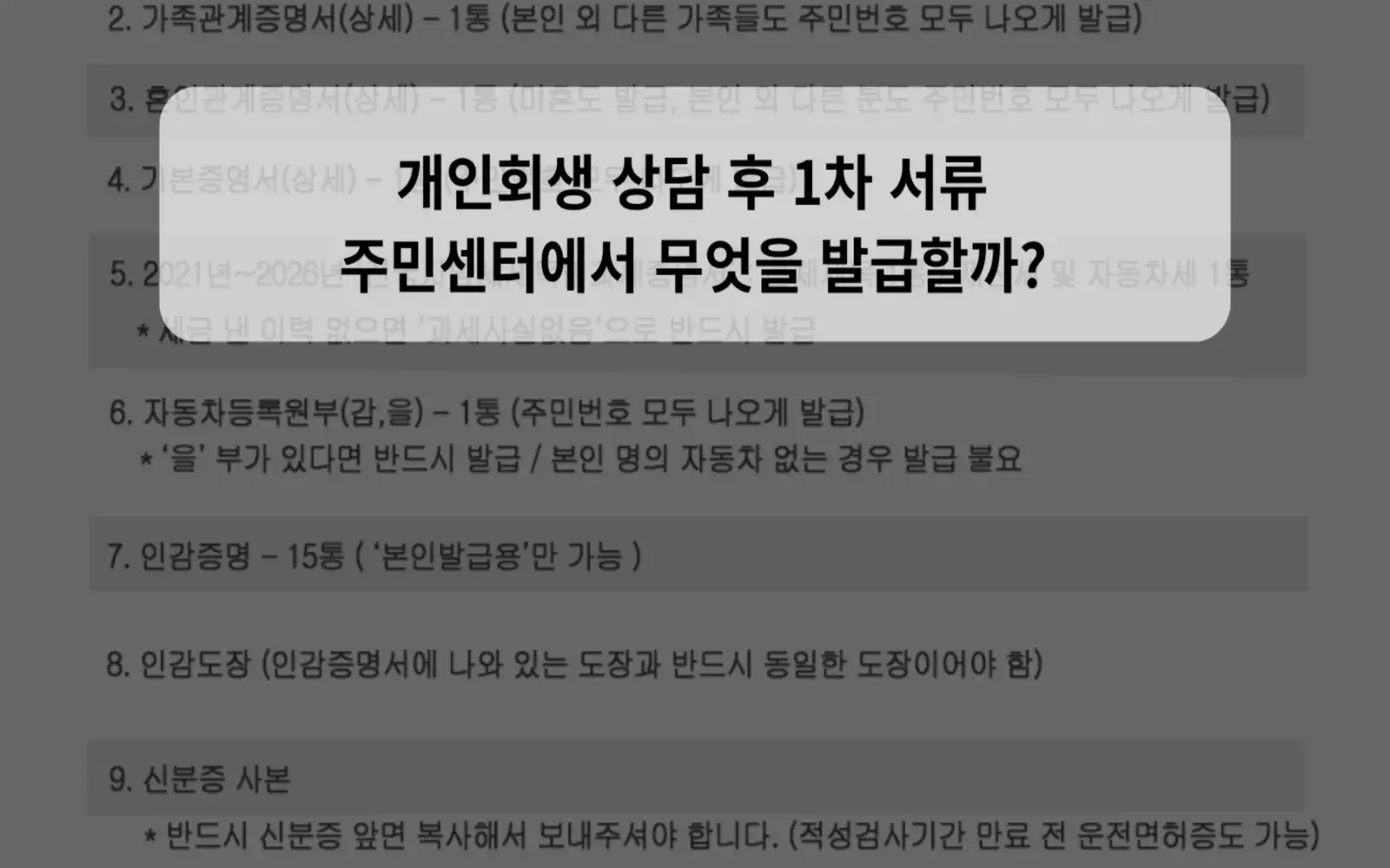 개인회생 상담 후 1차 서류, 주민센터에서 무엇을 발급할까? 대표 이미지