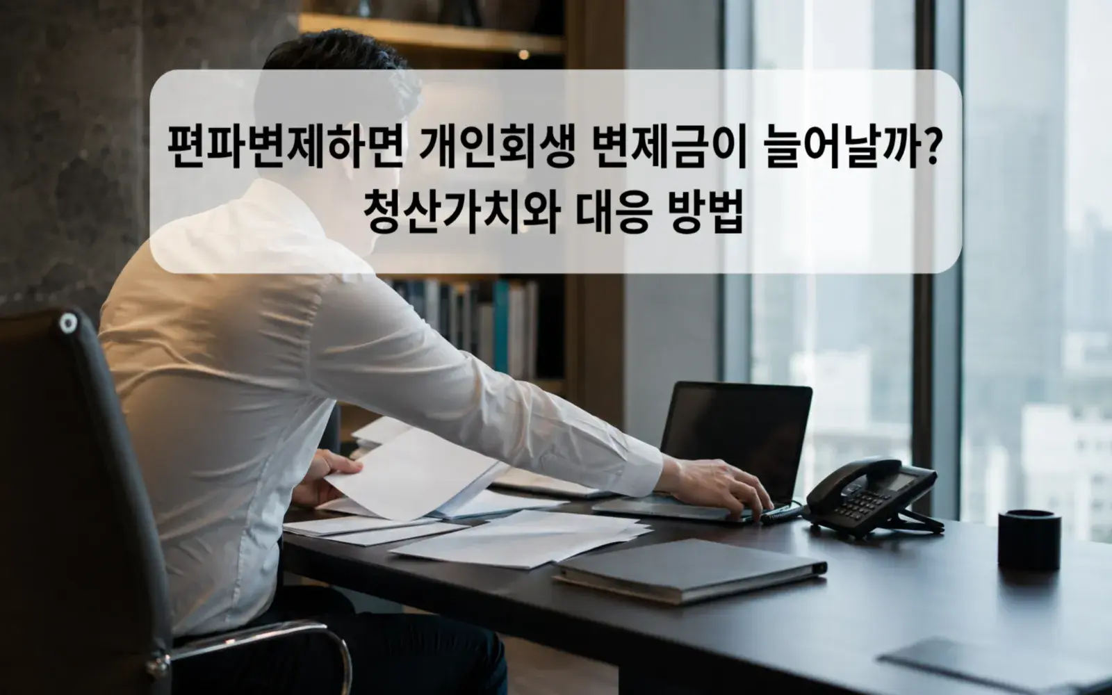 편파변제하면 개인회생 변제금이 늘어날까? 청산가치와 대응 방법 대표 이미지