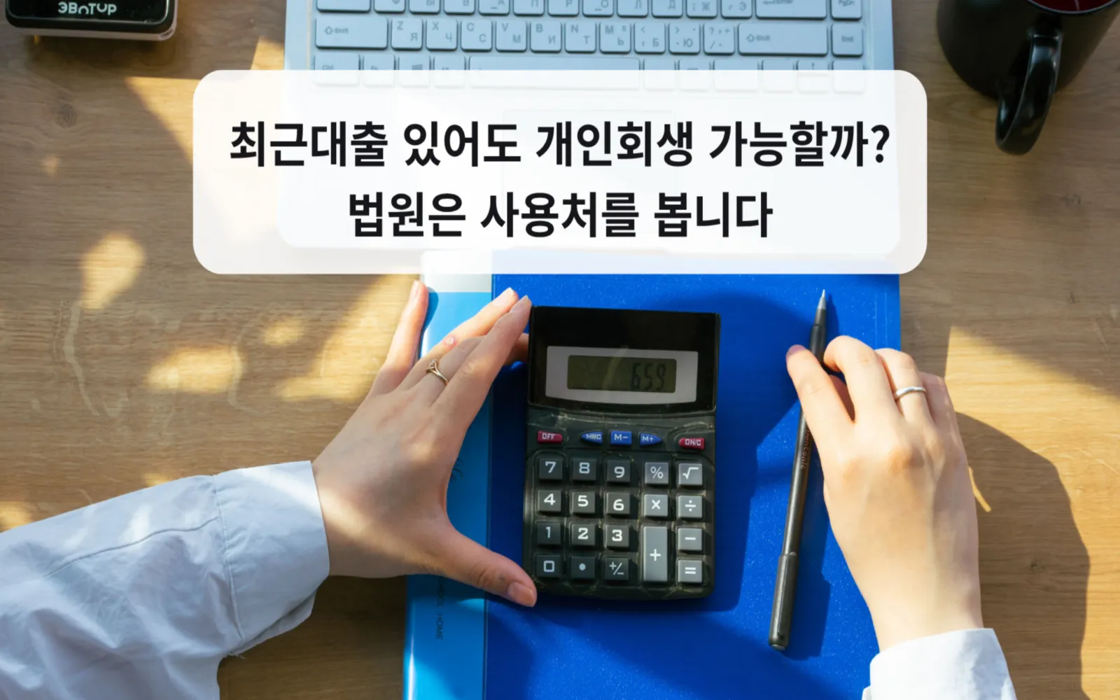 최근대출 있어도 개인회생 가능할까? 법원은 사용처를 봅니다 대표 이미지