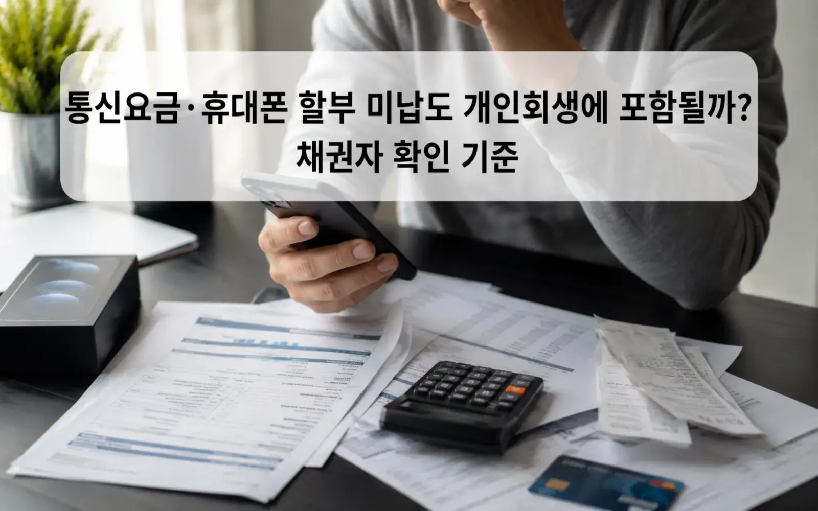 통신요금·휴대폰 할부 미납도 개인회생에 포함될까? 채권자 확인 기준 대표 이미지