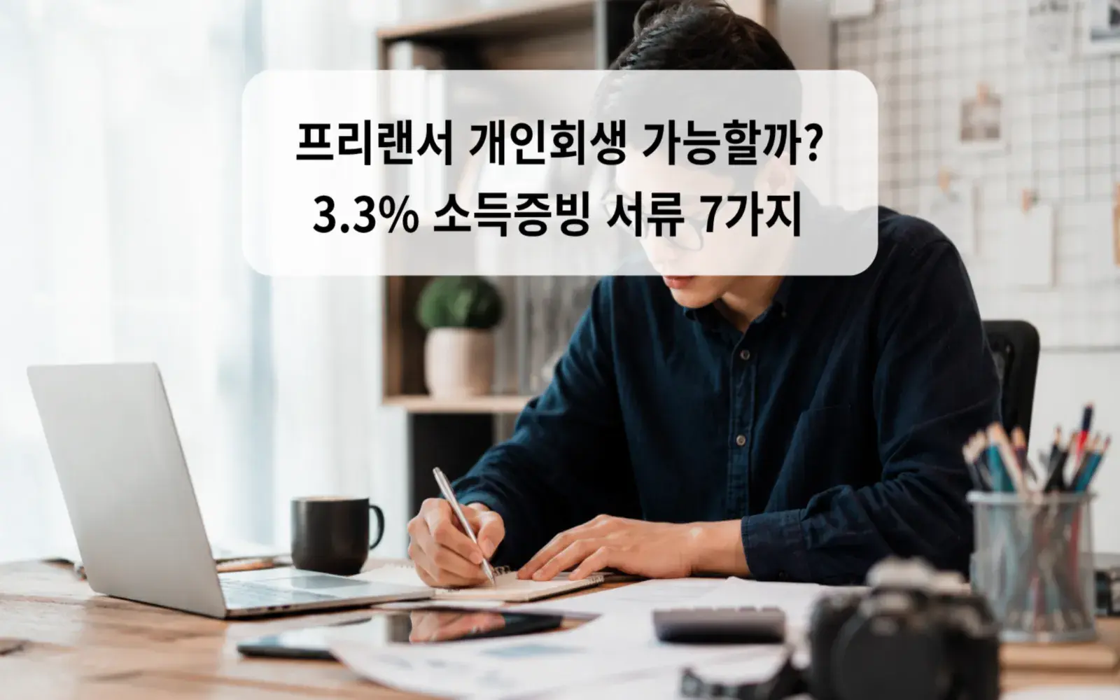 프리랜서 개인회생 가능할까? 3.3% 소득증빙 서류 7가지 대표 이미지
