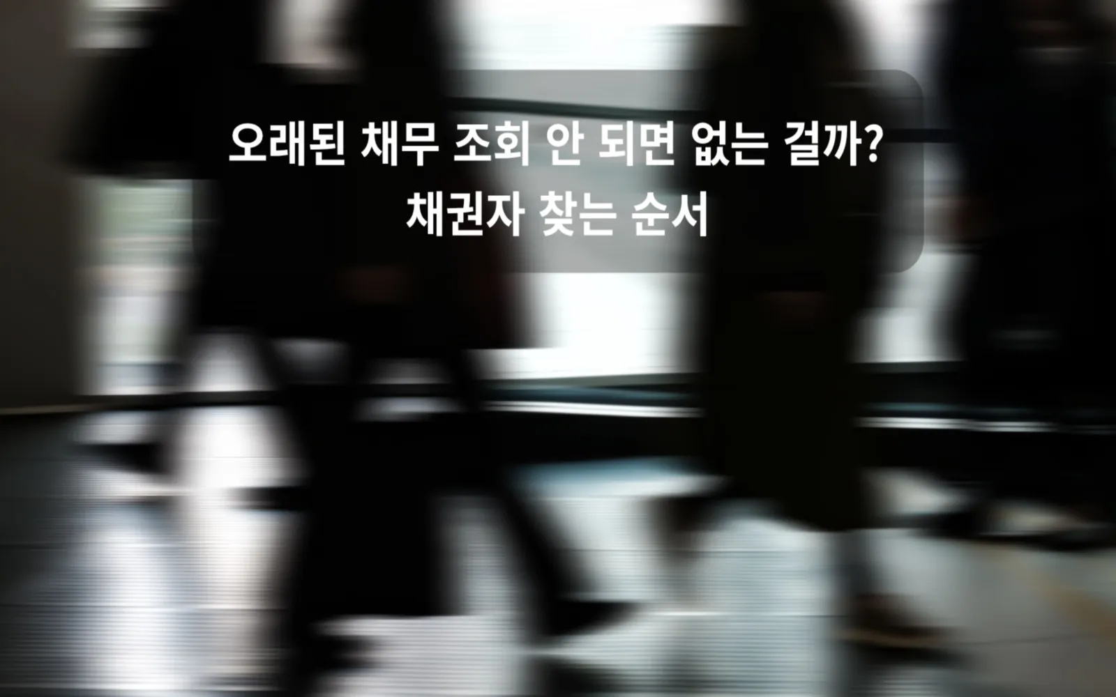 오래된 채무 조회 안 되면 없는 걸까? 채권자 찾는 순서 대표 이미지