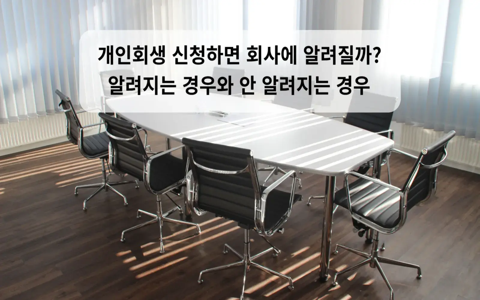 개인회생 신청하면 회사에 알려질까? 알려지는 경우와 안 알려지는 경우 대표 이미지