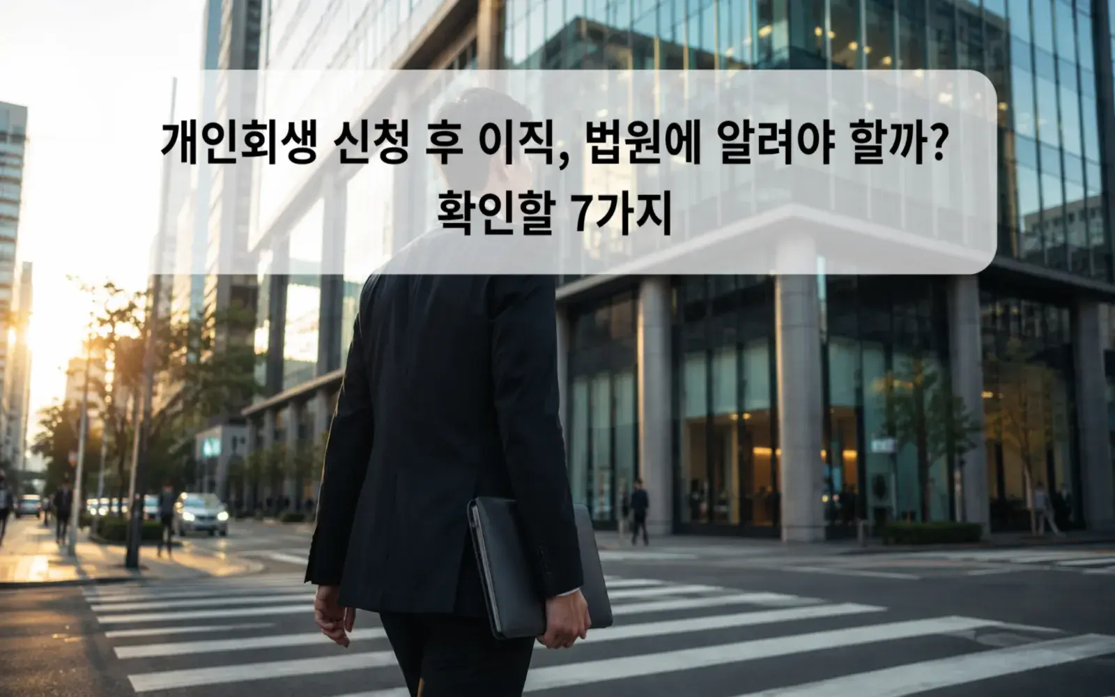 개인회생 신청 후 이직, 법원에 알려야 할까? 확인할 7가지 대표 이미지