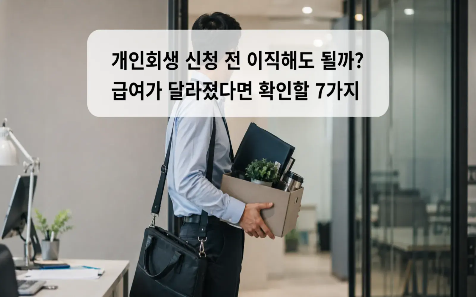 개인회생 신청 전 이직해도 될까? 급여가 달라졌다면 확인할 7가지 대표 이미지