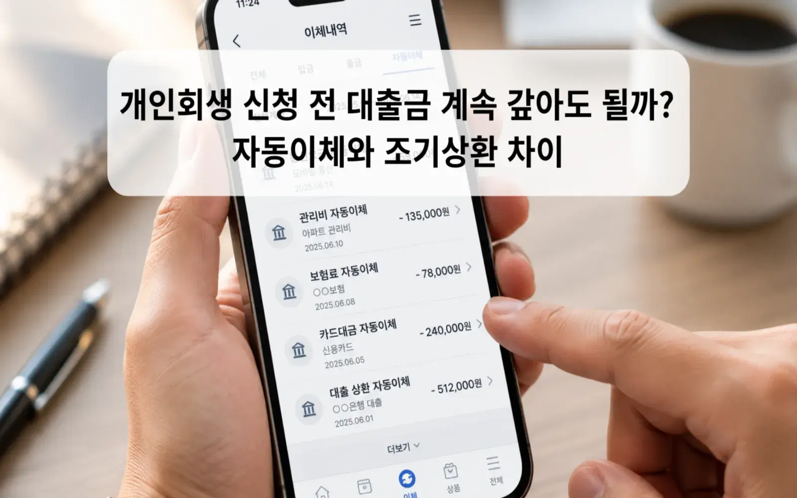 개인회생 신청 전 대출금 계속 갚아도 될까? 자동이체와 조기상환 차이 대표 이미지