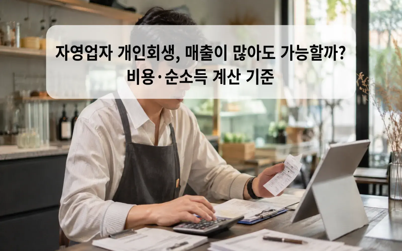 자영업자 개인회생, 매출이 많아도 가능할까? 비용·순소득 계산 기준 대표 이미지