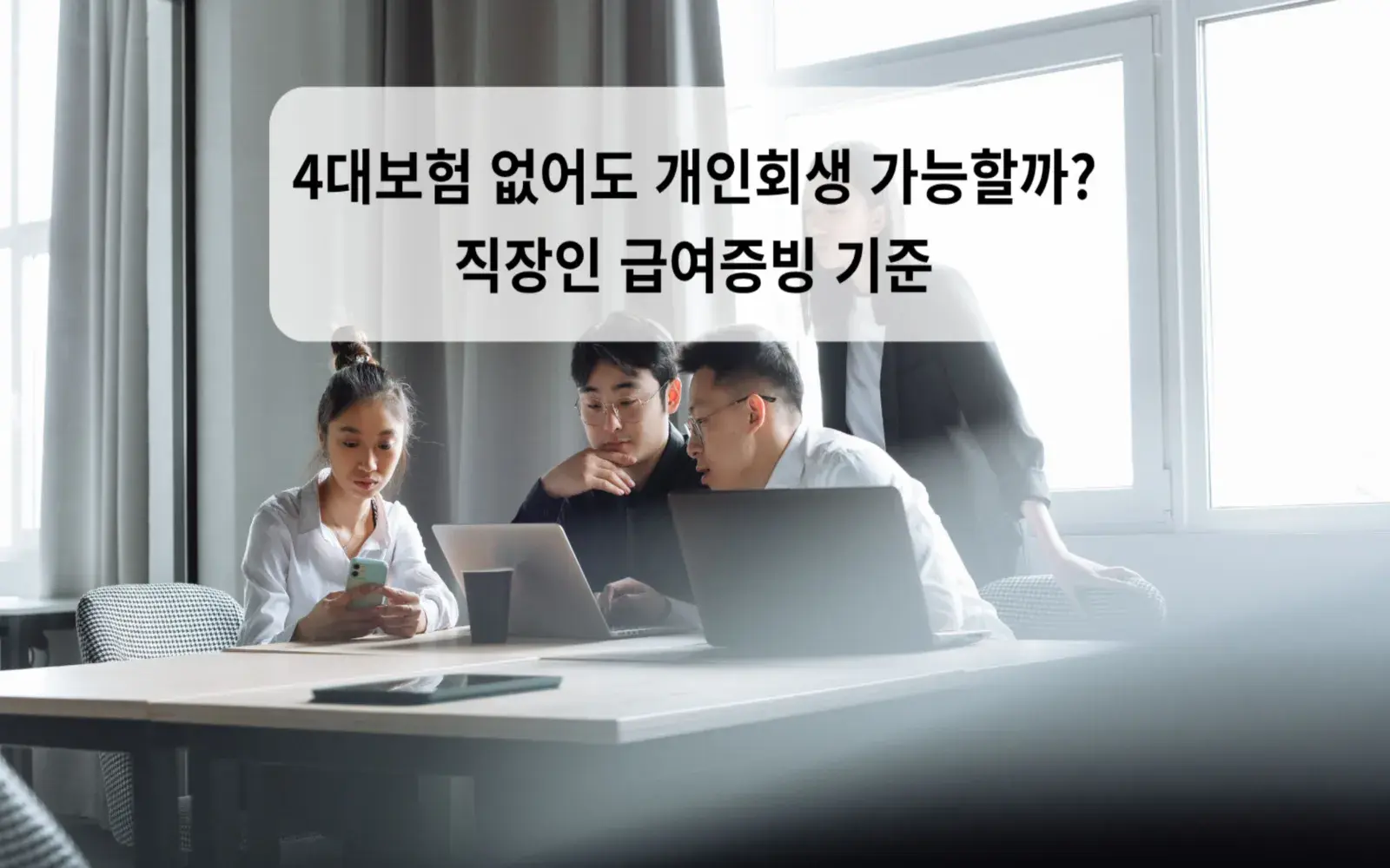 4대보험 없어도 개인회생 가능할까? 직장인 급여증빙 기준 대표 이미지